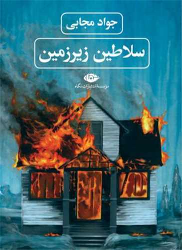سلاطين زيرزمين (نگاه)