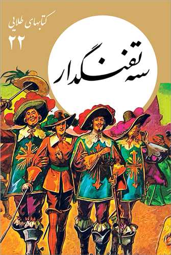 کتابهاي طلايي 22 : سه تفنگدار (فرهنگ نشرنو)