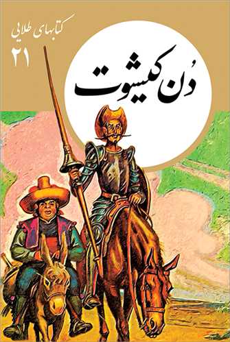 کتابهاي طلايي 21 : دن کيشوت (فرهنگ نشرنو)