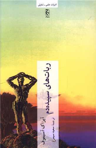 ربات هاي سپيده دم (چترنگ)