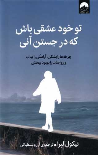 تو خود عشقي باش که در جستن آني (ميلکان)