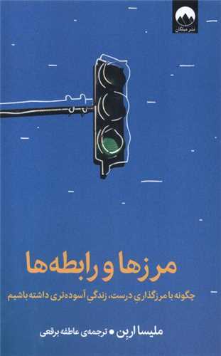 مرزها و رابطه ها (ميلکان)