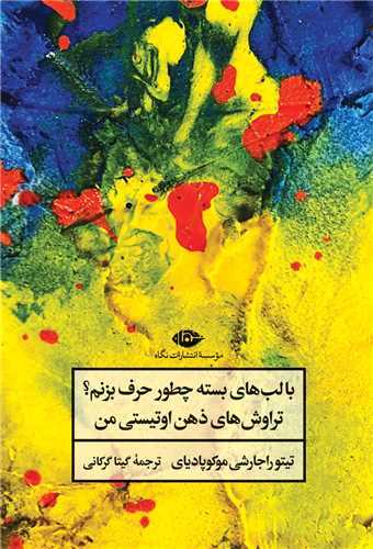 با لب هاي بسته چطور حرف بزنم ؟ (نگاه)