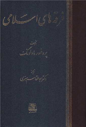 فرقه هاي اسلامي (اساطير)