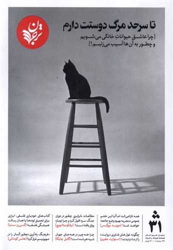 مجله ترجمان 31 (تابستان 1403)