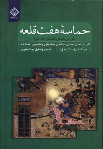 حماسه هفت قلعه (سنگلج)