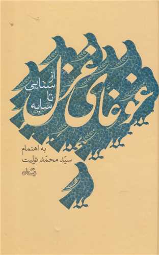 غوغاي غزل (انتشارات نيستان)