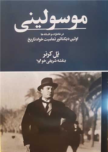 موسوليني (کتابسراي تنديس)