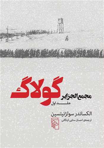 مجمع الجزاير گولاگ 3 جلدي (مرکز)