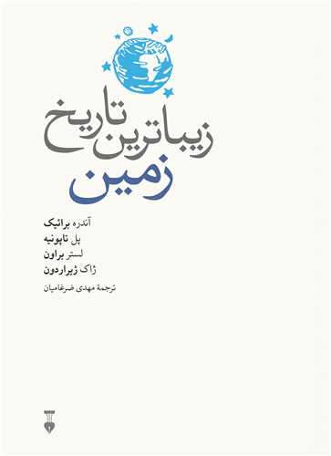 زيباترين تاريخ زمين (فرهنگ نشر نو)
