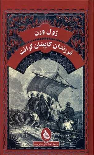 فرزندان کاپيتان گرانت (آفرينگان)
