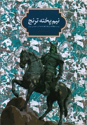 نيم پخته ترنج (سخن)