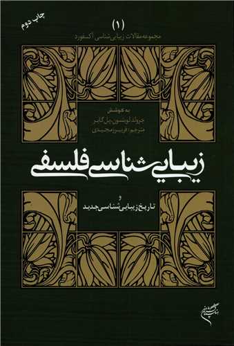 زيبايي شناسي فلسفي و تاريخ زيبايي شناسي جديد(فرهنگستان هنر)