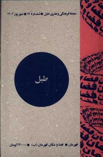 مجله طبل 17 (شهريور 1403)