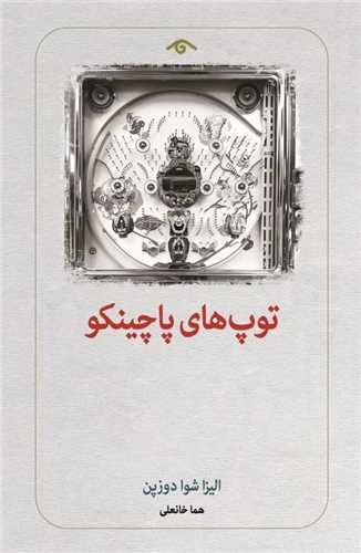 توپ هاي پاچينکو (کتاب ديدآور)
