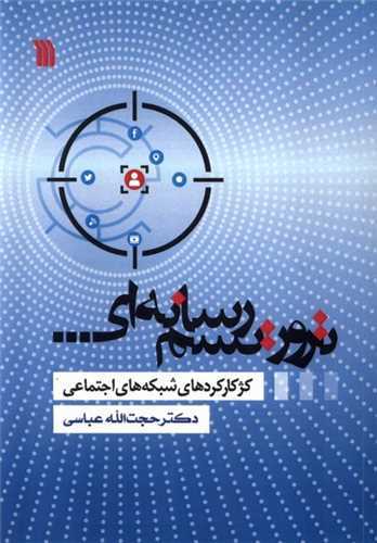 تروريسم رسانه اي (سروش)