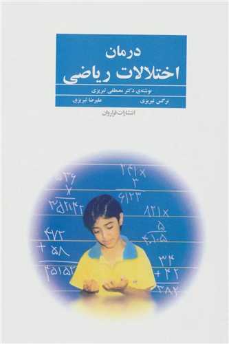 درمان اختلالات رياضي (فراروان)