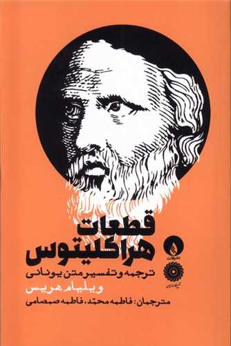 قطعات هراکليتوس (فلات)