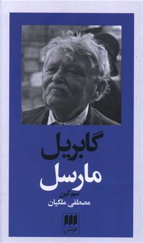 گابريل مارسل (هرمس)