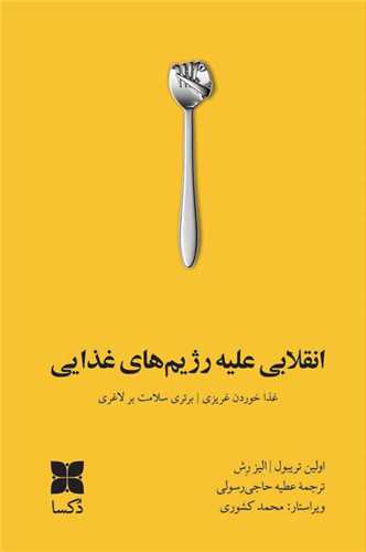 انقلابي عليه رژيم هاي غذايي (موسسه فرهنگي دکسا)