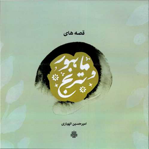 قصه هاي ماهور و ترنج (مولي)