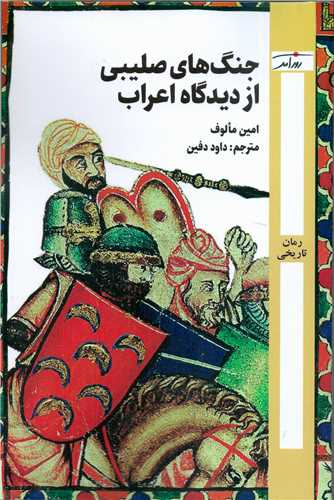 جنگ هاي صليبي از ديدگاه اعراب (روزآمد)