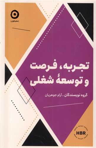 تجربه فرصت و توسعه شغلي (مون)
