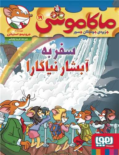ماکاموشي 19: سفر به آبشار نياگارا (هوپا)