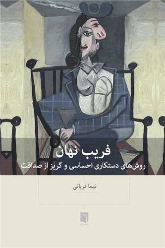 فريب نهان (بينش نو)