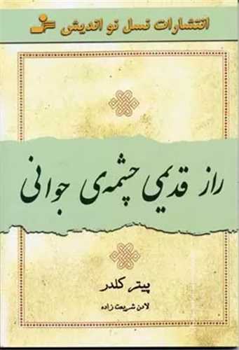 راز قديمي چشمه ي جواني (نسل نو انديش)