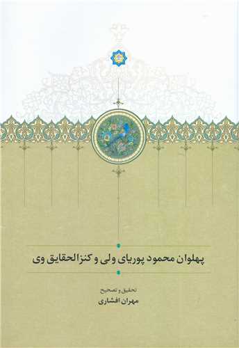 پهلوان محمود پورياي ولي و کنزالحقايق وي (سخن)