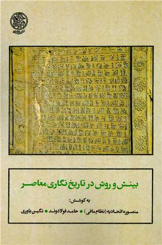بينش و روش در تاريخ نگاري معاصر (تاريخ ايران)