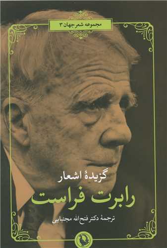 گزيده اشعار رابرت فراست (مرواريد)
