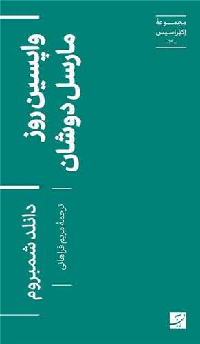 واپسين روز مارسل دوشان (کتاب آبان)