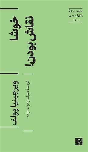 خوشا نقاش بودن (کتاب آبان)
