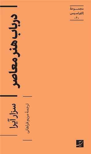 در باب هنر معاصر (کتاب آبان)