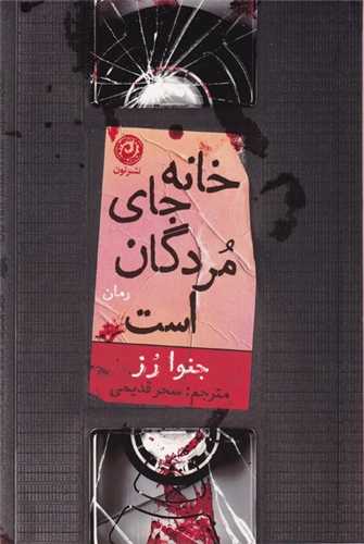 خانه جاي مردگان است (نون)
