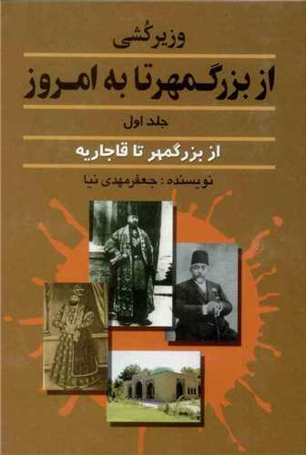 وزيرکشي از بزرگمهر تا به امروز جلد اول (اميد فردا)