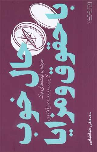 حال خوب با حقوق و مزايا (ديوار-چشمه)
