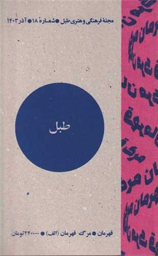 مجله طبل 18 (آذر 1403)