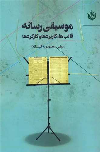 موسيقي رسانه (مهر نوروز)