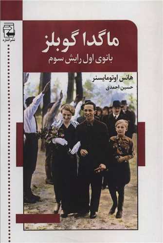 ماگدا گوبلز (اشاره)
