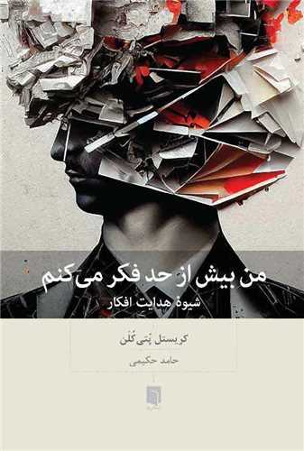 من بيش از حد فکر مي کنم (بينش نو)