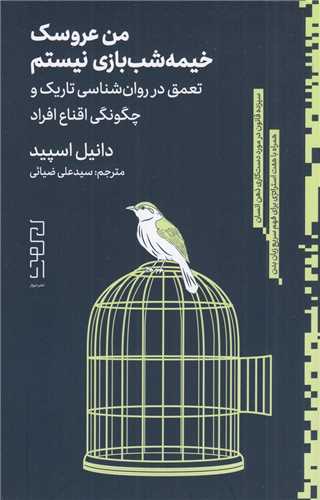 من عروسک خيمه شب بازي نيستم (ديوار-چشمه)