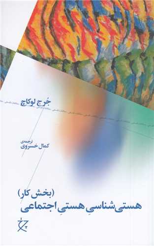 هستي شناسي هستي اجتماعي بخش کار (چرخ-چشمه)