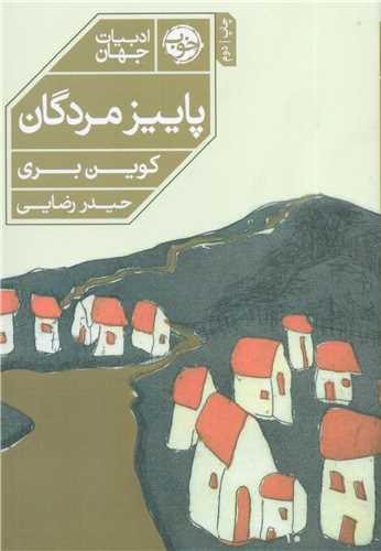 پاييز مردگان (خوب)