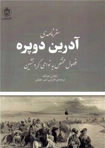 سفرنامه ي آدرين دوپره (کارنامک)