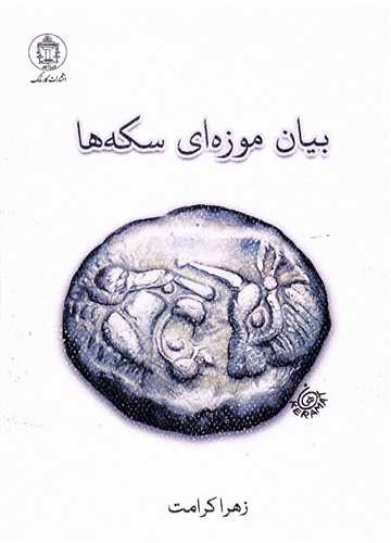 بيان موزه اي سکه ها (کارنامک)