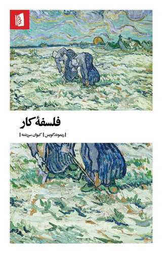 فلسفه کار (بيدگل)
