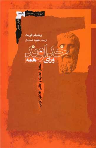 خداوند وراي همه (نگاه معاصر)